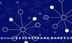 解决tokenim签名符号错误的